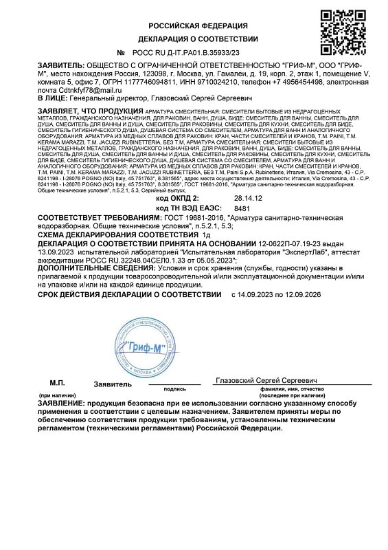 2. Смесители и краны водоразборные для раковин, ванн, душа и биде, производства PAINI (Италия) (ГОСТ 19681-2016). Срок действия до 12.09.2026