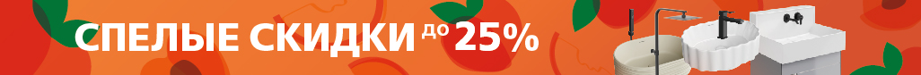 Спелые скидки сантехника