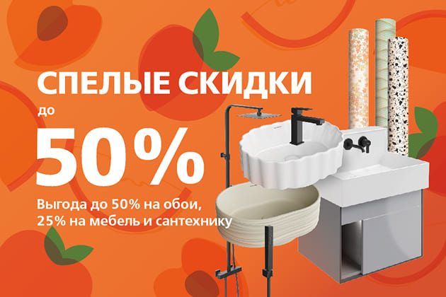 Выгода до 50% по акции «Спелые скидки» от KERAMA MARAZZI